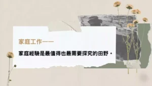 家庭經驗是最值得也最需要探究的田野
