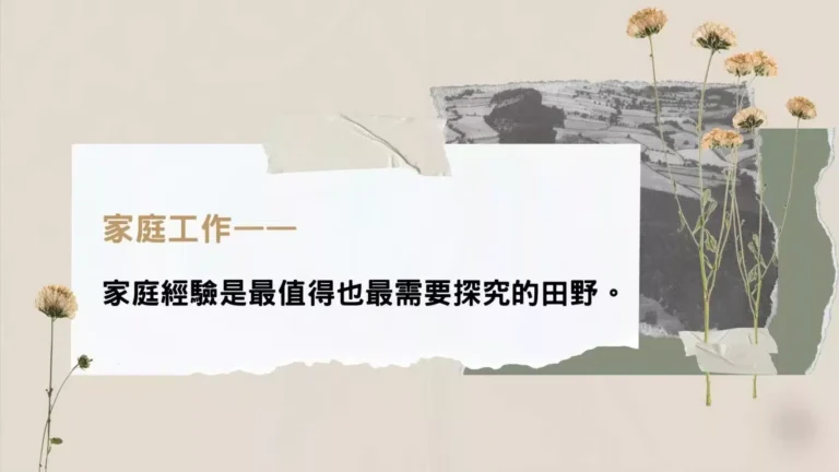 家庭經驗是最值得也最需要探究的田野