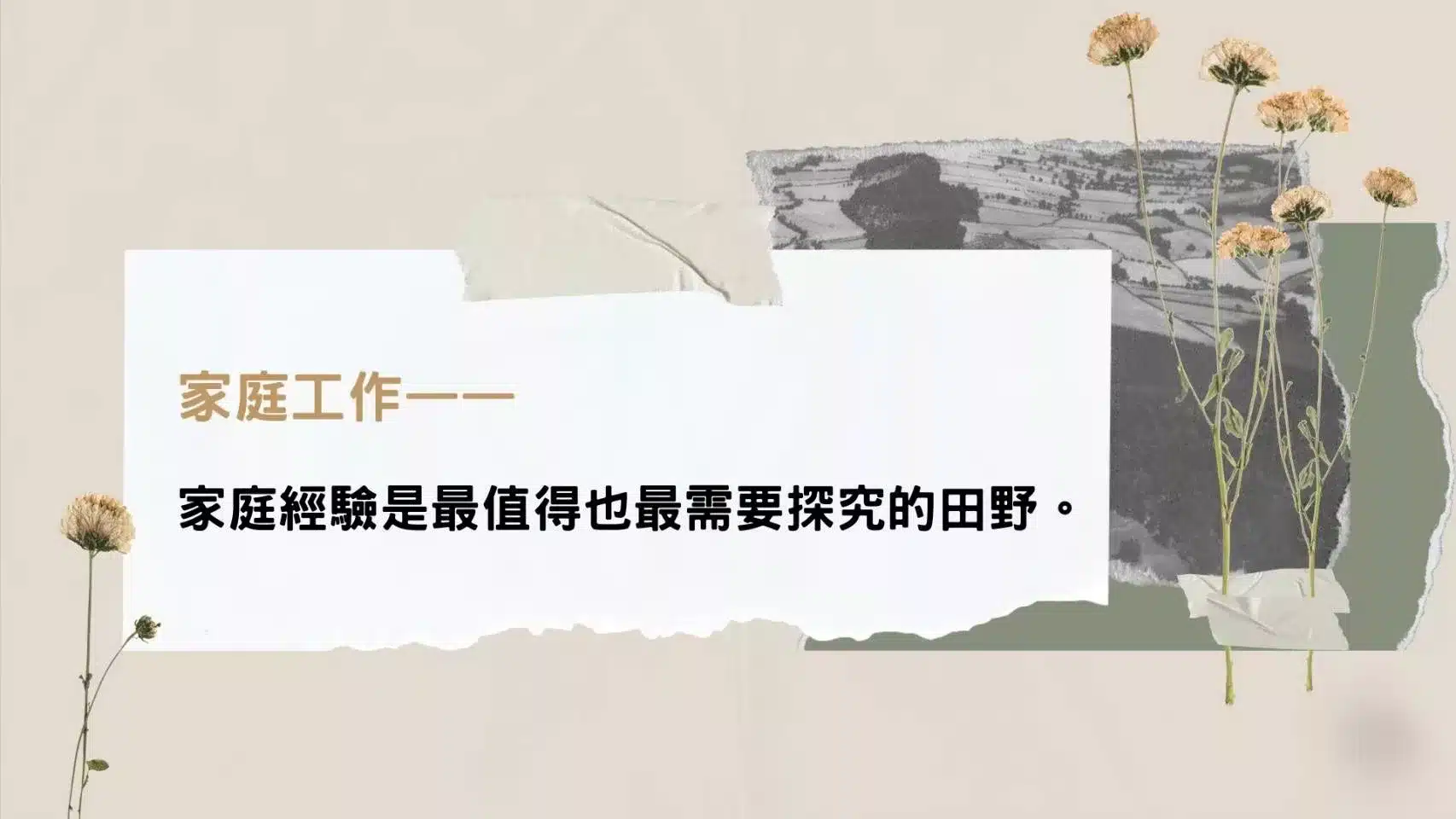 家庭經驗是最值得也最需要探究的田野