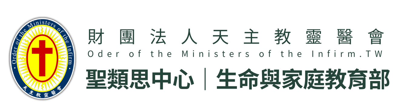 聖類思中心｜生命與家庭教育部