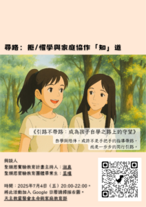 尋路：拒/懼學與家庭協作「知」道