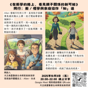 同行：拒/懼學與家庭協作「知」道 ​ 🎧 線上座談會