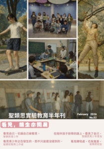 📖 《聖類思實驗教育半年刊 No.02》出刊了！