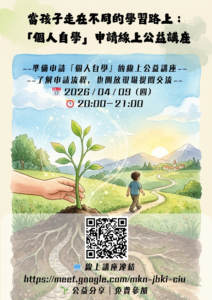 當孩子走在不同的學習路上： 「個人自學」申請線上公益講座