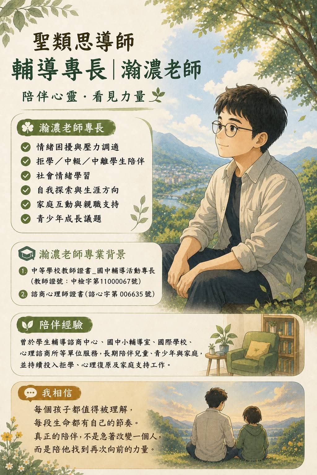 #115學年度聖類思雙導師介紹
#聖恩老師 #瀚濃老師
每次和聖恩&瀚濃討論青少年工作，我總是感動於這兩位青年對青少年的情感，感佩他們在言談中、行動中，在在彰顯他們的教育信念。

我想，那是同樣有著走在波波折折的生命道途的經驗共感，讓這兩位青年願意以自己的生命影響青少年的生命。

然後，我依然只能感謝。感謝宇宙之大，聖類思的孩子和家庭得以有幸遇到聖恩和瀚濃。