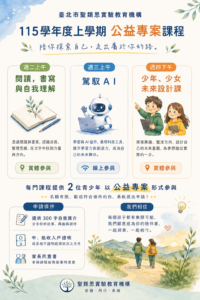 【115學年度上學期｜聖類思公益專案課程】